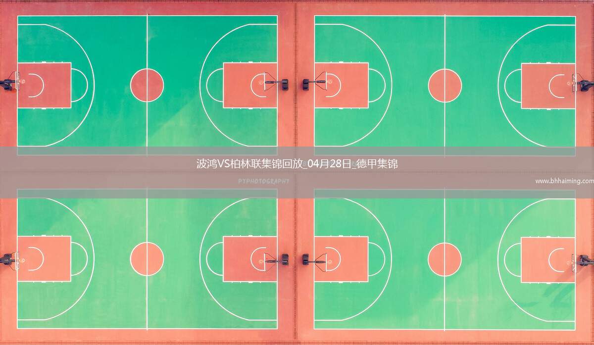 德甲-霍勒巴赫破門馬圖斯-貝羅扳平波鴻1-1柏林聯合