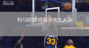 利馬聯(lián)盟VS基多天主大學