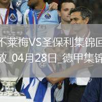 德甲-美特卡夫補時染紅不萊梅0-0十人圣保利