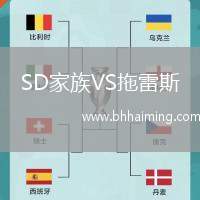 SD家族VS拖雷斯