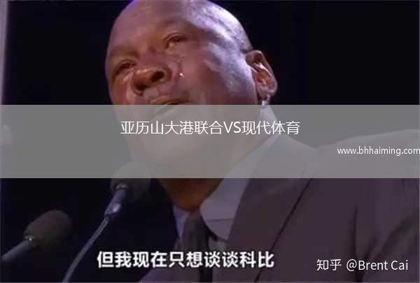 亞歷山大港聯合VS現代體育