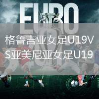 格魯吉亞女足U19VS亞美尼亞女足U19