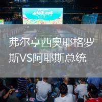 弗爾亨西奧耶格羅斯VS阿耶斯總統