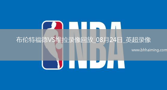 08月24日英超第2輪布倫特福德vs阿斯頓維拉全場錄像