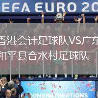 香港會計足球隊VS廣東和平縣合水村足球隊