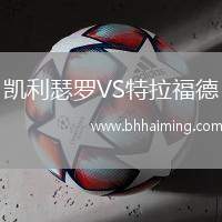 凱利瑟羅VS特拉福德