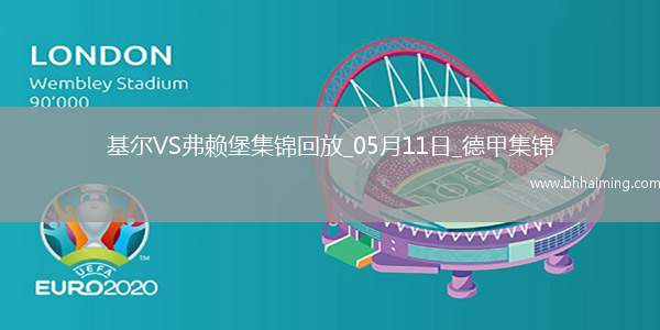德甲-羅森布姆破門難救主基爾1-2弗賴堡提前降級