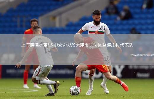 上海漕涇水窠里村足球隊VS天津市寧河區盆罐莊村代表隊
