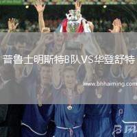 普魯士明斯特B隊(duì)VS華登舒特