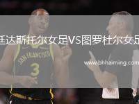 廷達斯托爾女足VS圖羅杜爾女足