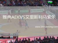 雅典AEKVS艾里斯利馬索爾