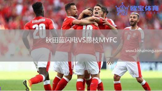 秋田藍(lán)閃電VS藤枝MYFC
