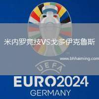 米內羅競技VS戈多伊克魯斯