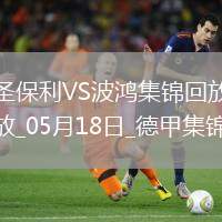 德甲-布阿杜梅開二度圣保利0-2負波鴻仍保級