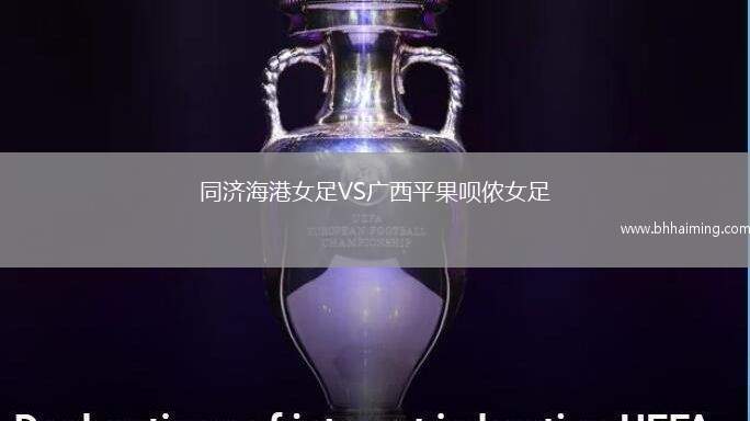 同濟(jì)海港女足VS廣西平果唄儂女足
