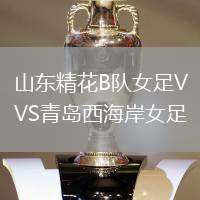 山東精花B隊女足VS青島西海岸女足