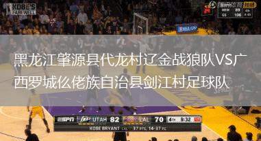 黑龍江肇源縣代龍村遼金戰狼隊VS廣西羅城仫佬族自治縣劍江村足球隊