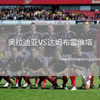奧拉迪亞VS達姆布雷維塔