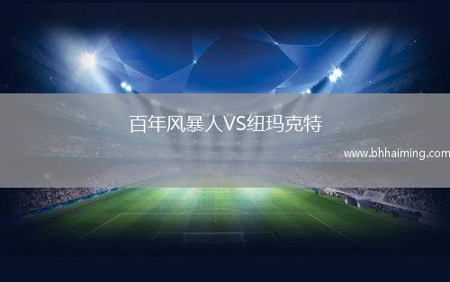 百年風暴人VS紐瑪克特