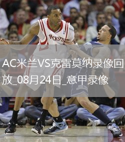 08月24日意甲第1輪AC米蘭vs克雷莫納全場錄像