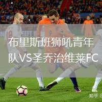 布里斯班獅吼青年隊VS圣喬治維萊FC