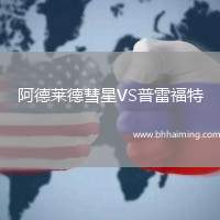 阿德萊德彗星VS普雷福特