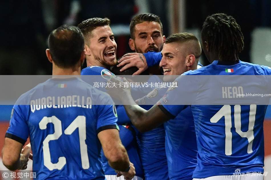 高華尤夫卡青年隊VS卡帕提U21
