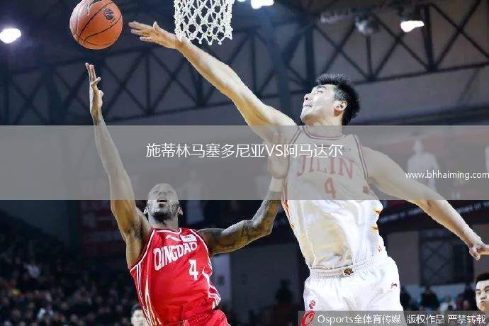 施蒂林馬塞多尼亞VS阿馬達(dá)爾