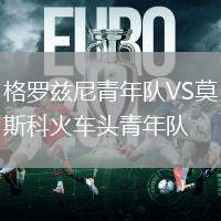 格羅茲尼青年隊VS莫斯科火車頭青年隊