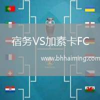 宿務VS加素卡FC
