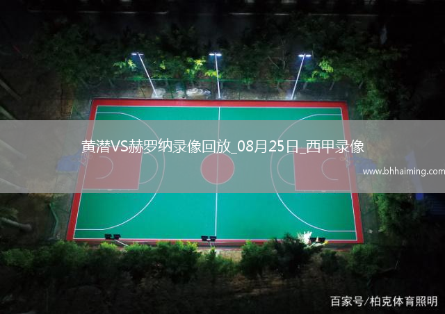 08月25日西甲第2輪比利亞雷亞爾vs赫羅納全場錄像