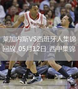 西甲-塞杜巴-西塞破門迪奧曼德建功萊加內斯3-2西班牙人終結8場不勝