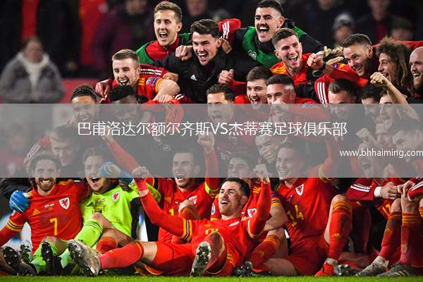 巴甫洛達爾額爾齊斯VS杰蒂賽足球俱樂部