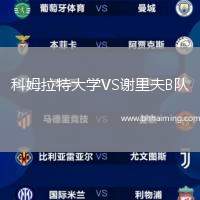 科姆拉特大學VS謝里夫B隊