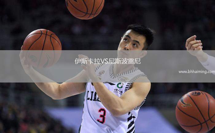伊斯卡拉VS尼斯波雷尼