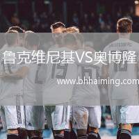 魯克維尼基VS奧博隆