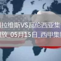 西甲-約爾丹點球破門阿拉維斯1-0瓦倫西亞