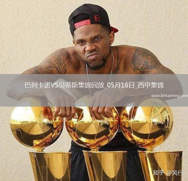 西甲-伊斯科點(diǎn)球扳平巴列卡諾2-2皇家貝蒂斯