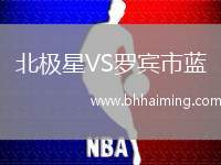 北極星VS羅賓市藍