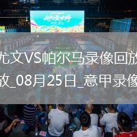 08月25日意甲第1輪尤文圖斯vs帕爾馬全場錄像