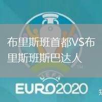 布里斯班首都VS布里斯班斯巴達(dá)人