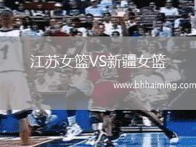 江蘇女籃VS新疆女籃