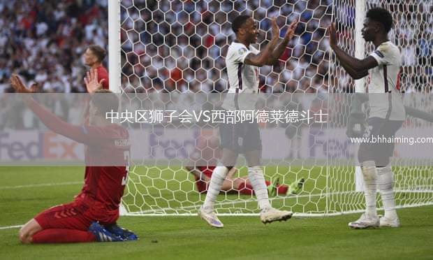 中央區獅子會VS西部阿德萊德斗士