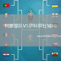 利蒙星隊VS伊科羅杜城FC