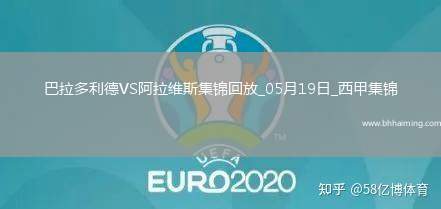 西甲-基克點射制勝阿拉維斯客場1-0巴拉多利德提前一輪保級成功