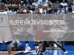 克勞伯體育VS哈索克斯