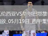 西甲-貝倫格爾一擊制勝畢爾巴鄂競技客場1-0瓦倫西亞