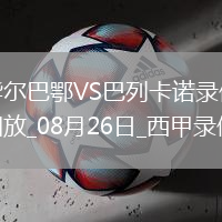 08月26日西甲第2輪畢爾巴鄂競技vs巴列卡諾全場錄像