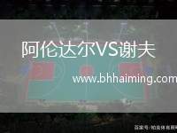 阿倫達爾VS謝夫