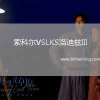 索科爾VSLKS洛迪茲III
